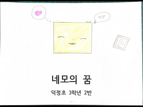 네모의 꿈 뮤직비디오 (2022학년도 덕정초 3-2)