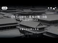辞九门的回忆 莫问归期Dj 辞九门的回忆 莫问归期Dj