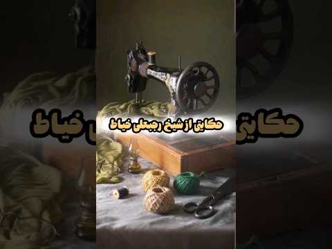 ما همه درحال ضرر هستیم حکایت شنیدنی رجب علی خیاط دعا رمضان ترند رائفی پور 
