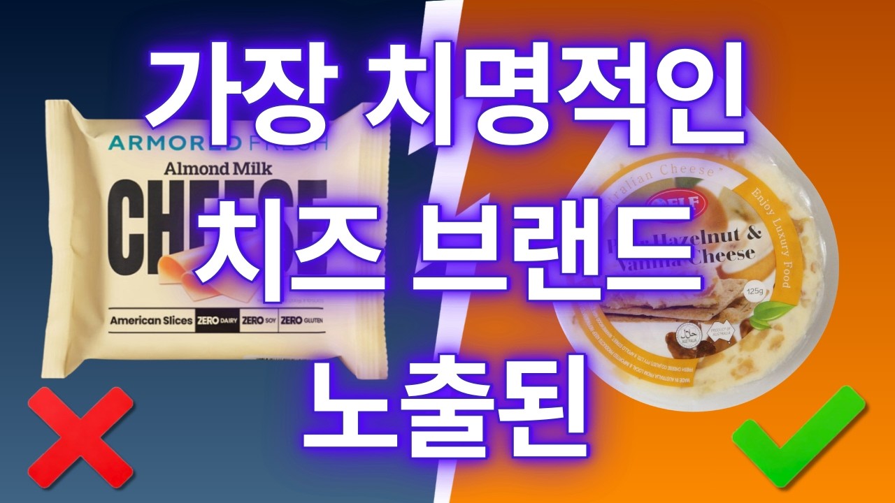 이 10가지 치즈 브랜드는 절대 사지 마세요 (4번이 충격적)
