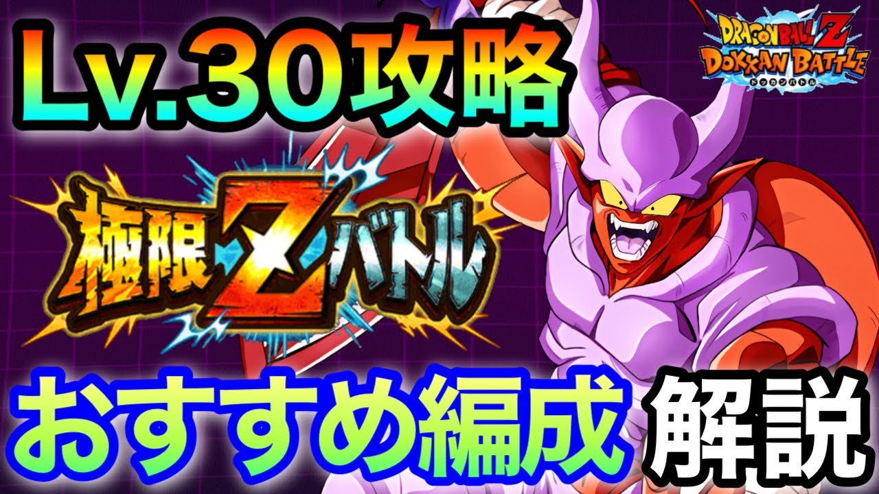 ドッカンバトル 912 これで攻略 スーパージャネンバ極限zバトルでおすすめのパーティー編成解説 Dragonball Z Dokkanbattle 極限zバトル Youtube