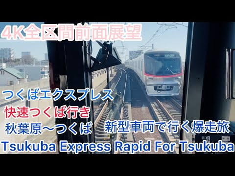 つくばエクスプレス　前面表示器 つくばエクスプレス 前面表示器 つくばエクスプレス 前面行先