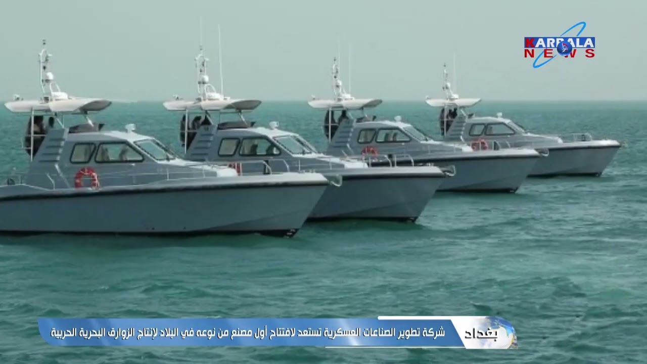 بغداد – شركة تطوير الصناعات العسكرية تستعد لافتتاح أول مصنع من نوعه في البلاد لإنتاج الزوارق البحرية