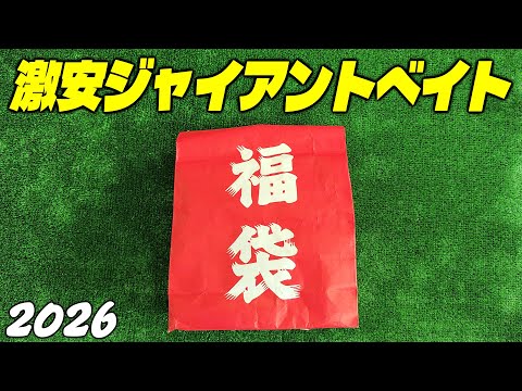 【中古ルアーえぐり】DRTコラボルアーのビッグベイトが底値に?激安ジャイアントベイトもゲット!【俺なりの福袋開封2026・ビッグベイト編】