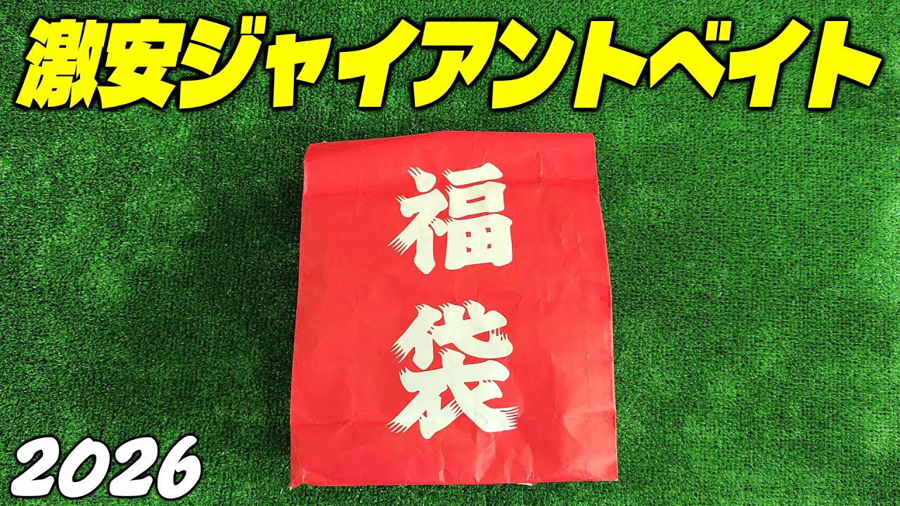 【中古ルアーえぐり】DRTコラボルアーのビッグベイトが底値に？激安ジャイアントベイトもゲット！【俺なりの福袋開封2026・ビッグベイト編】