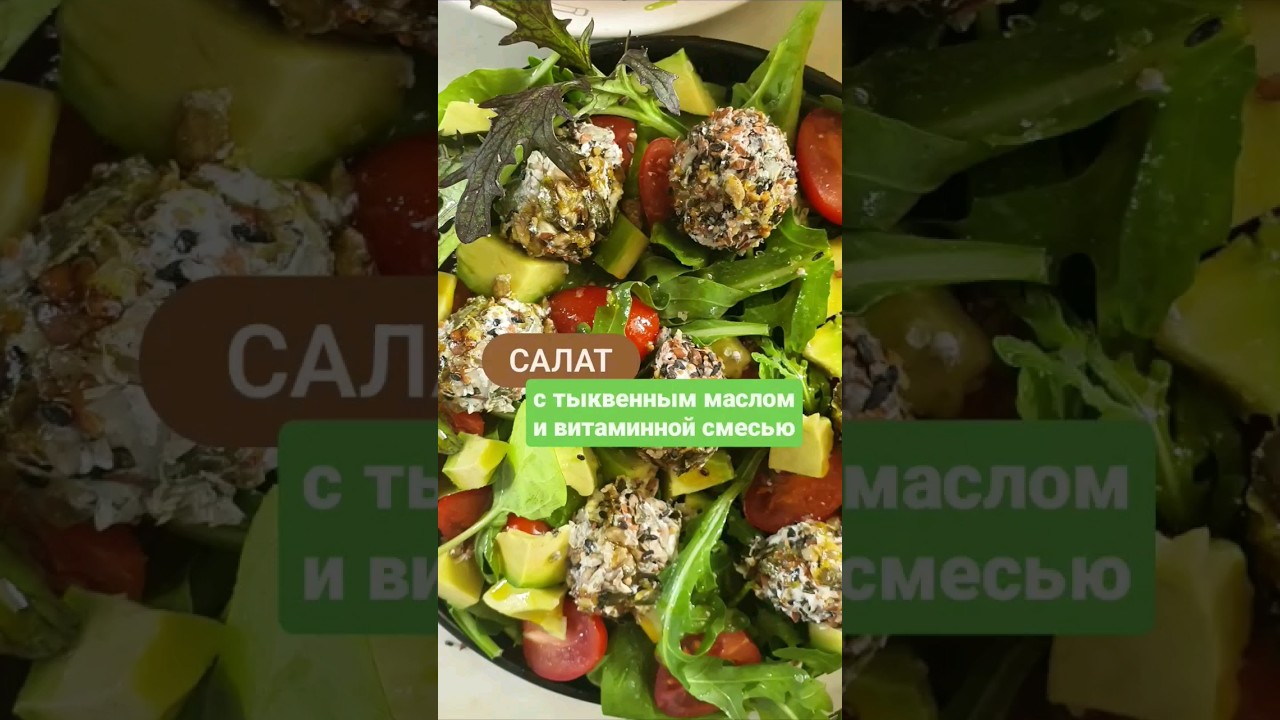 Салат с тыквенным маслом - YouTube