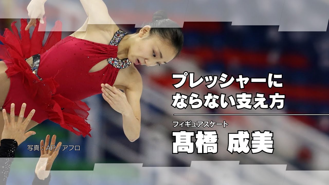 髙橋成美「プレッシャーにならない支え方」13分38秒