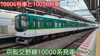 【前後で音が違う】京阪交野線10000系発車シーン