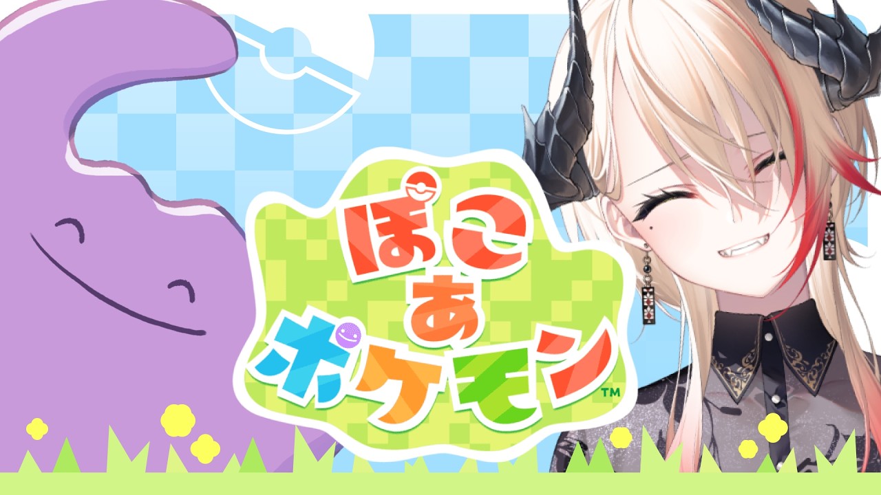 【 #ぽこあポケモン 】やめられない止まらな ※ネタバレ厳禁※ 【黒燿リラ / VEE】