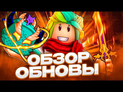 ✅ ОБЗОР ОБНОВЫ ДРАКОНА В БЛОКС ФРУТС! 24 ОБНОВА! Blox Fruits Roblox