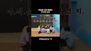 [PROJECT 7] 2화 | 연습생 사이 피어난 한국어 교실