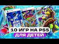 Топ 10 игр для детей на PlayStation 5 — во что поиграть ребёнку на PS5