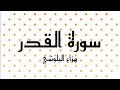 سورة القدر بصوت الشيخ هزاع البلوشي