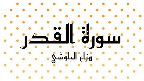سورة القدر بصوت الشيخ هزاع البلوشي 🌺