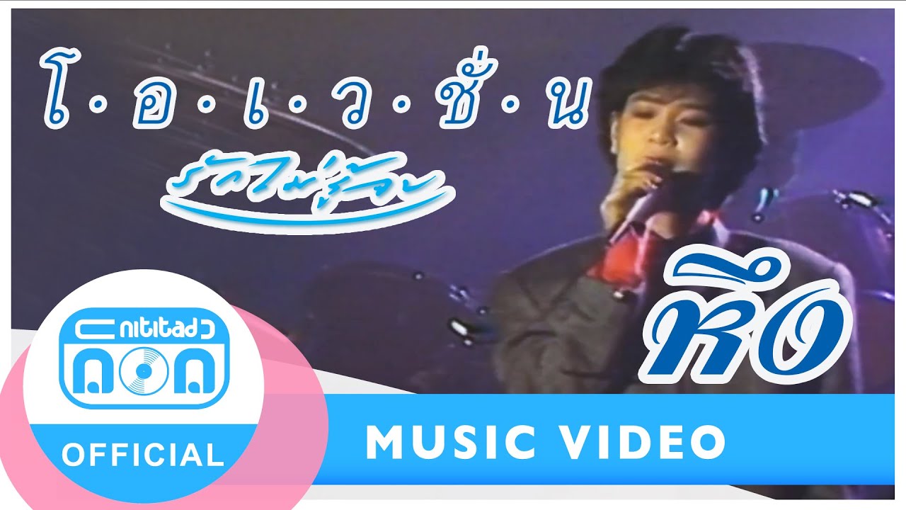 หึง - โอเวชั่น