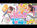 【NBCUniversal Radio Playlist-らじぷれ-】#45 - 特集 「ニューアルバム発売記念！KOTOKO徹底大特集」（Official）
