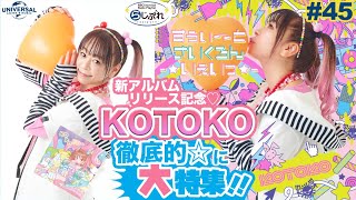 【NBCUniversal Radio Playlist-らじぷれ-】#45 - 特集 「ニューアルバム発売記念！KOTOKO徹底大特集」（Official）