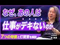 【仕事ができない人の7大特徴と打開策】当てはまったら要注意！一流がやらない働き方／思考・行動のクセを直して成果を伸ばす