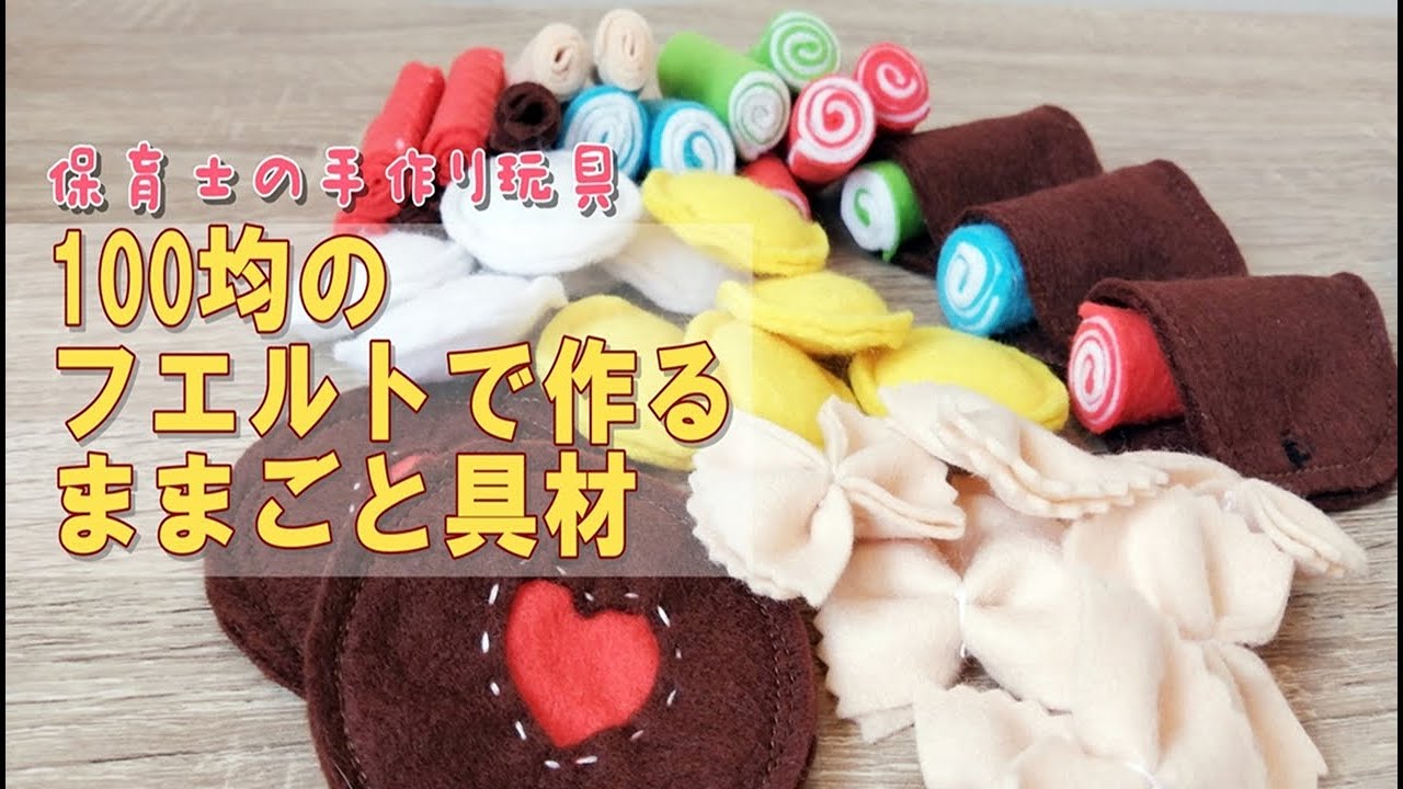 保育士の手作り玩具 フエルトで作るままごと具材 ハンドメイド Youtube