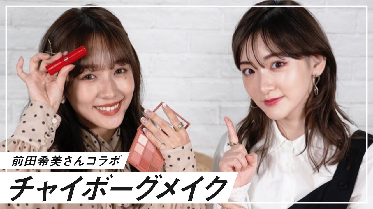 【いこのん】前田希美さんに話題のチャイボーグメイクで変身させてもらいました！【コラボ】