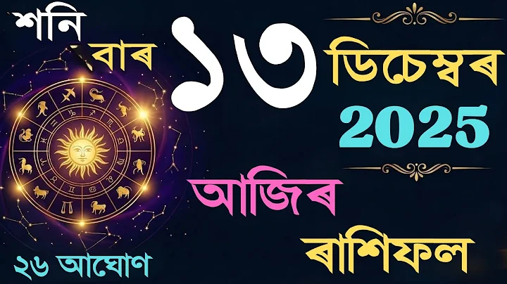 ১৩ ডিচেম্বৰ শনি বাৰ আজিৰ ৰাশিফল | 13 December 2025 Assamese Rashifal | TODAY RASHIFAL