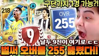 얼토츠 날두 9진과 함께 서버 최초 오버롤 255 등장!! 역대 최강 성능 보여주는 신규 카드 리뷰까지...