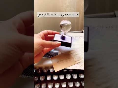 ختم حبري ليزر بالإسم بخط عربي حسب الطلب بأسعار تنافسية مطابع مطابع الرياض ختم اختام حبر