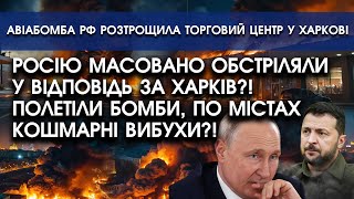 Росію потужно ОБСТРІЛЯЛИ у відповідь за Харків?! Полетіли бомби, по містах КОШМАРНІ вибухи?!