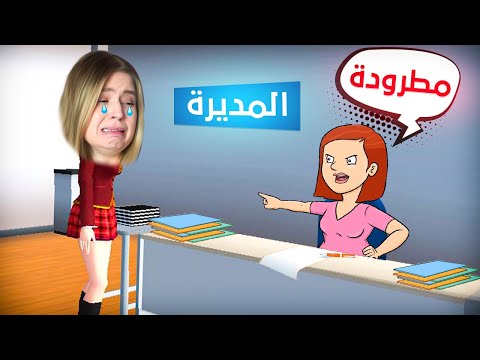 حكاية ريما 3 المديرة عاقبتني و طردتني من المدرسة 