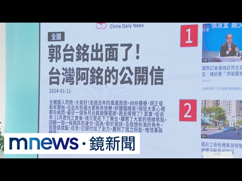 郭台銘公開信挺侯康？ 柯陣營怒轟「假的」｜#鏡新聞