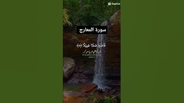 قرآن كريم راحة نفسية(سورة المعارج ) تلاوة هادئه وخاشعة بنفس الوقت