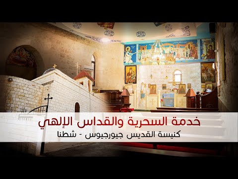 خدمة السحرية والقداس الإلهي