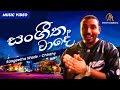 Sangeetha wade      chinthy  official music  sinhala songs  sinhala rap