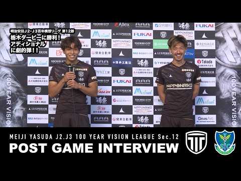 【試合後インタビュー】明治安田Ｊ２・Ｊ３百年構想リーグ 第12節 栃木シティvs 栃木SC（2026.4.25）