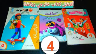 مقارنة 🔥بين كتاب سلاح التلميذ والأضواء وقطر الندي في الرياضيات/ للصف الرابع الابتدائي ترم أول ٢٠٢٢