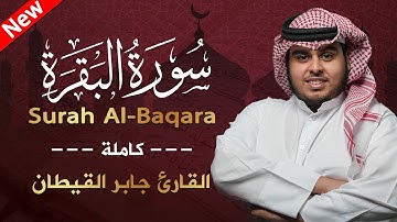 سورة البقرة ( كاملة ) للقارئ جابر القيطان |  Jaber Alqaytan  surah albaqara