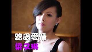 [Jason Fai] 梁又琳 - 路過愛情 [ 盛夏晚晴天 ] 插曲