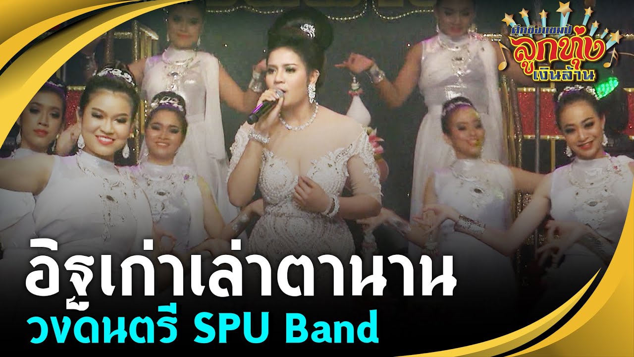 อิฐเก่าเล่าตานาน - วงดนตรี SPU Band มหาวิทยาลัยศรีปทุม ศึกชิงแชมป์ลูกทุ่งเงินล้าน