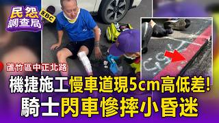 機捷施工慢車道現5cm高低差！騎士閃車慘摔小昏迷怒控現場無警告標示
