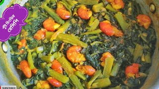 চিংড়ি পুঁই শাকের রেসিপি।Pui Saag Chingri Recipe.পুঁইশাক দিয়ে চিংড়ি রান্না।Malabar Spinach Recipe