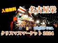 クリスマスマーケット 名古屋 2024 night ver. イルミネーション クリスマスギフトコレクション