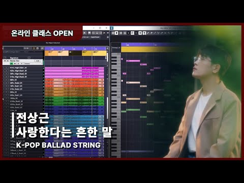 전상근 - "사랑한다는 흔한 말" 스트링 편곡 공개! | (융스트링 14인조 ver)