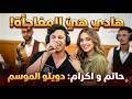 Hatim Wald Malika Ikram Cover 3awjouk حاتم ولد ماليكة عوجوك 