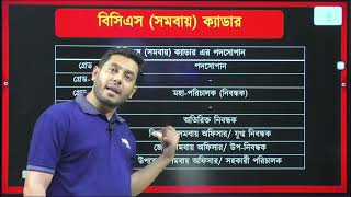বিসিএস সমবায় ক্যাডার ।। BCS Cooperatives ।। screenshot 5