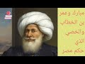 كتاب مصر من نافذة التاريخ الجزء الأول غضب حسني مبارك من قصة عمر بن الخطاب والخصي الذي حكم مصر كتاب مصر من نافذة التاريخ الجزء الأول غضب حسني مبارك من قصة عمر بن الخطاب والخصي الذي حكم مصر