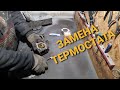 ЗАМЕНА ТЕРМОСТАТА