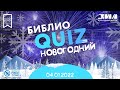 Новогодний БиблиоQUIZ!