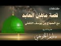 مقتطف قصة ماهان العابد مع الحجاج بن يوسف الثقفي الشيخ سليم الخوخي قناة ابوالخير الكازمي 