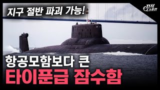 항공모함보다 큰 "타이푼급 잠수함" / 지구 절반 파괴 가능? [지식스토리]