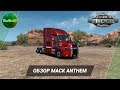 [ATS] ОБЗОР MACK ANTHEM ОТ SCS SOFTWARE! (Я В ШОКЕ!)